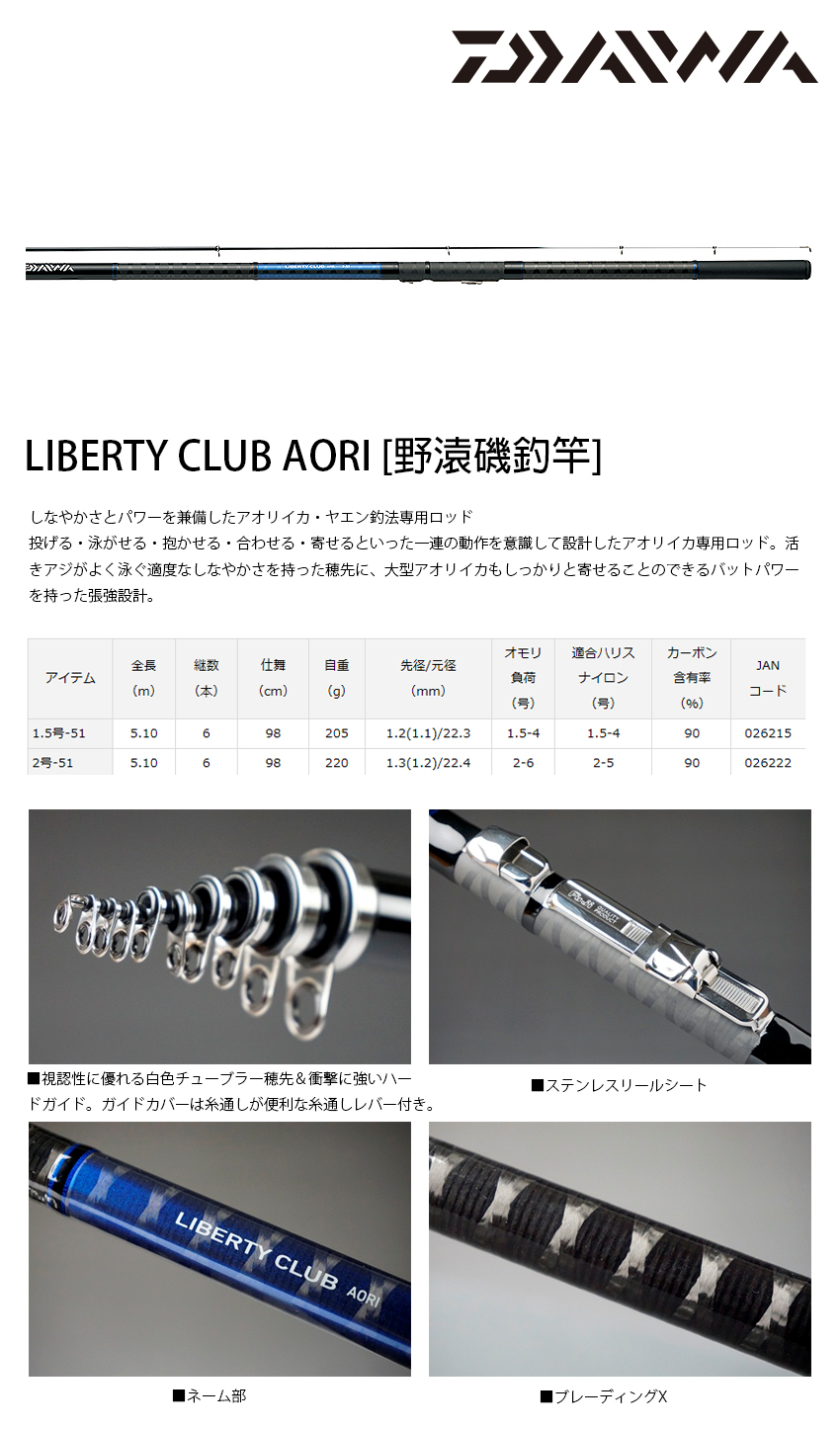 DAIWA LIBERTY CLUB AORI 2.0-51 [野猿磯釣竿] [活餌軟絲竿] - 漁拓釣具官方線上購物平台